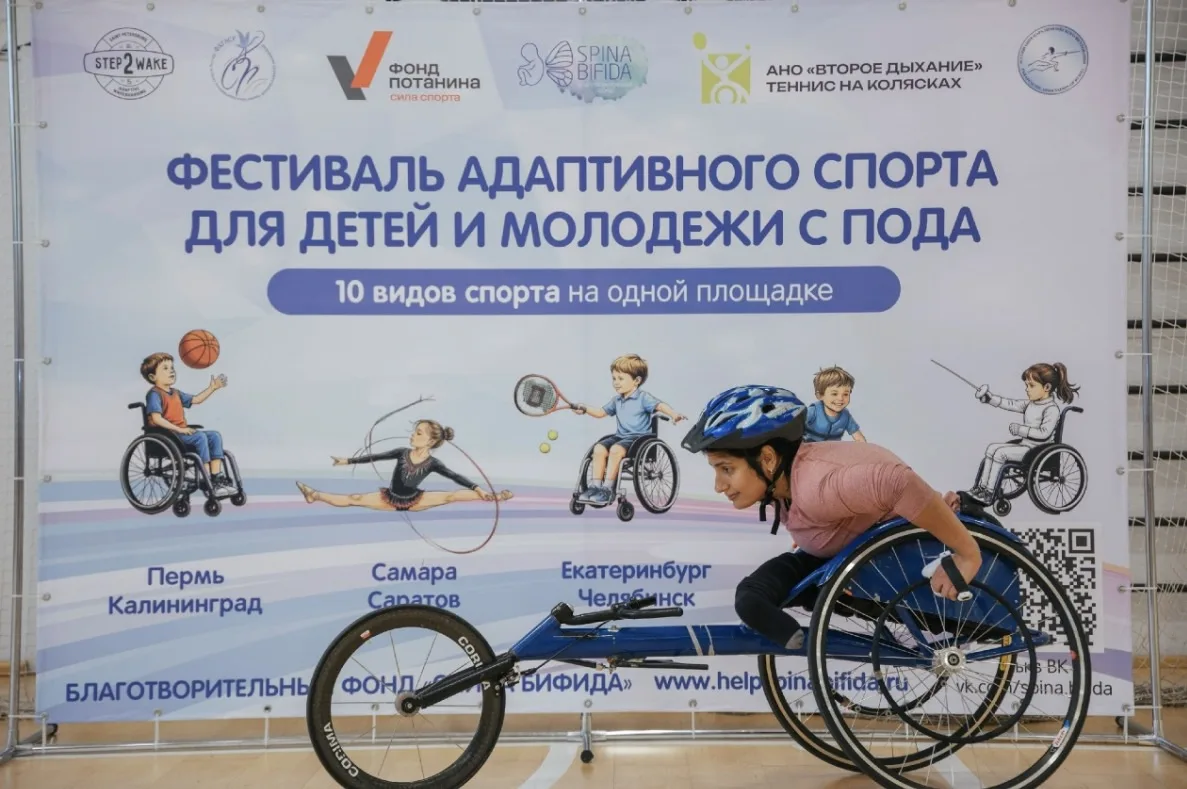 Фестиваль адаптивного спорта
