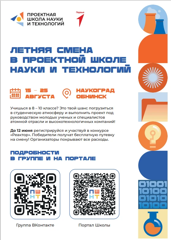 Госкорпорацией «Росатом» проводится Проектная школа науки и технологий. Отбор участников Проектной ш