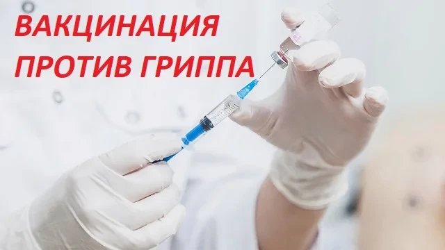 💉 Вакцинация против гриппа — самый эффективный способ защиты!