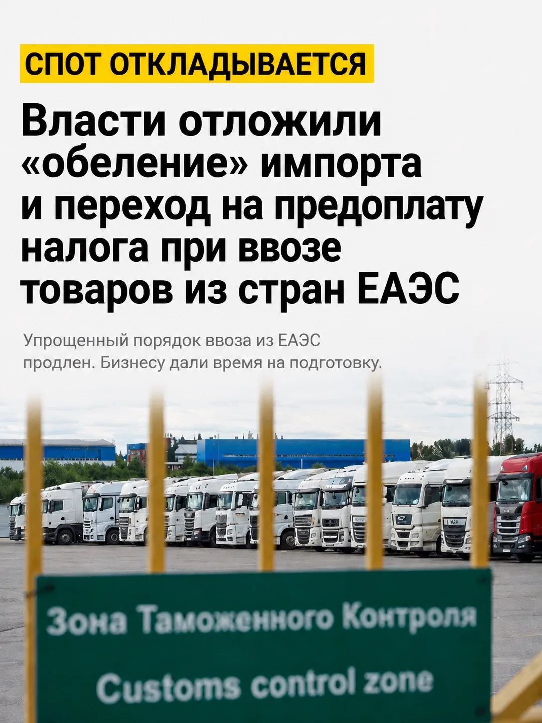 Импортерам дали передышку. Но расслабляться рано.
⠀
Российские власти решили отложить внедрение сист