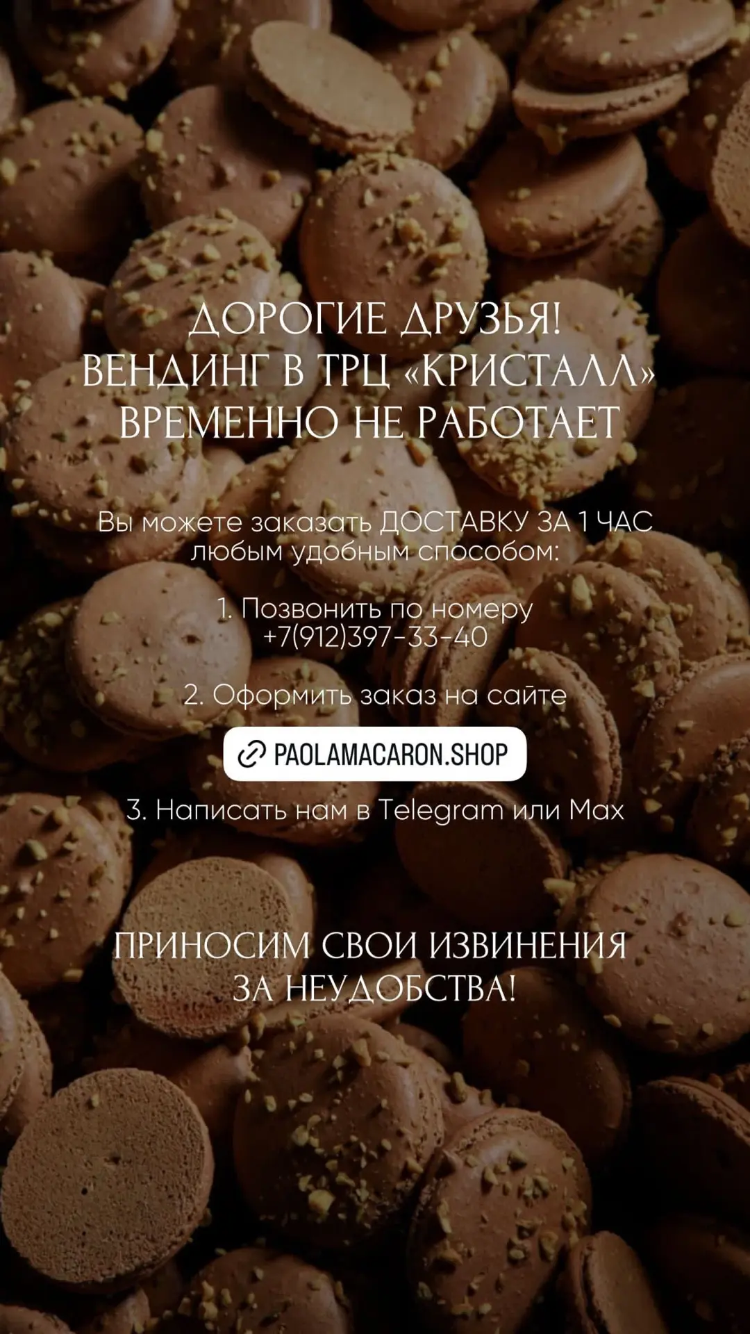 Вендинг в ТРЦ Кристалл на ремонте, но это не повод остаться без макарон🫶  Ведь мы доставляем в течен