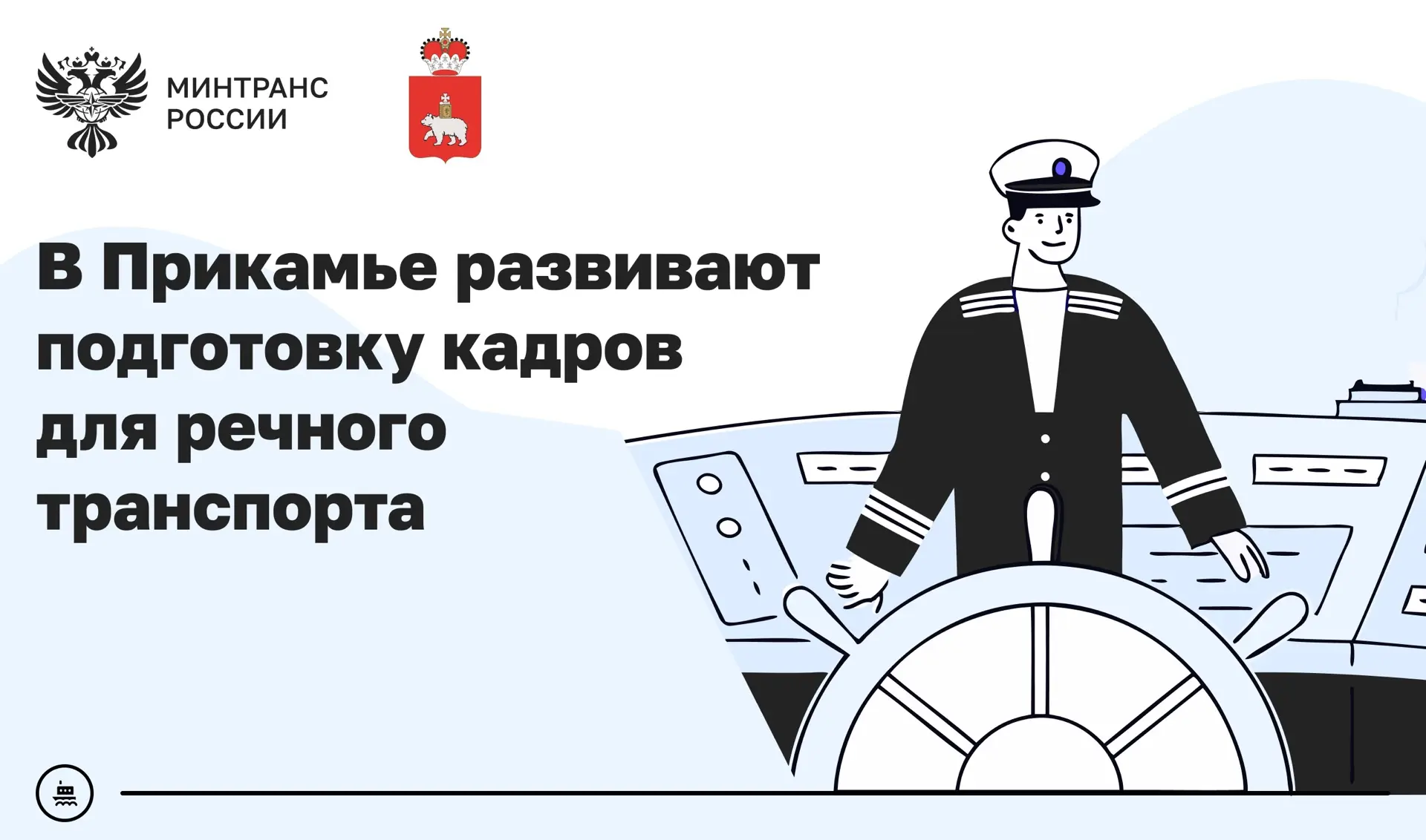 В Прикамье развивают подготовку специалистов для речной отрасли