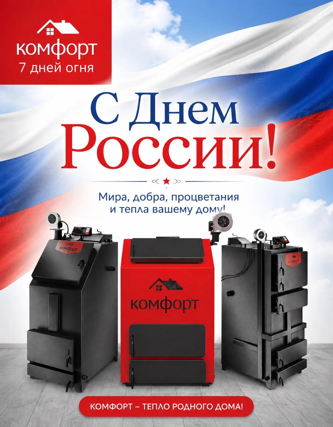 Уважаемые коллеги, партнеры и друзья!

От всей души коллектив завода «Комфорт» поздравляет вас с Дне