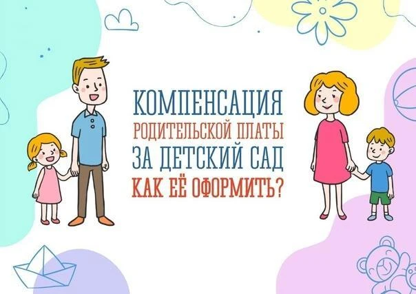 Компенсация части родительской платы за детский сад: оформляем вместе!💫
Компенсацию могут оформить 