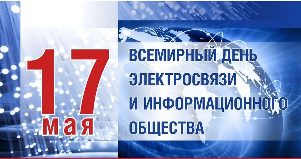 Ежегодно 17 мая отмечается Всемирный день электросвязи и информационного общества.  Его истоки уходя