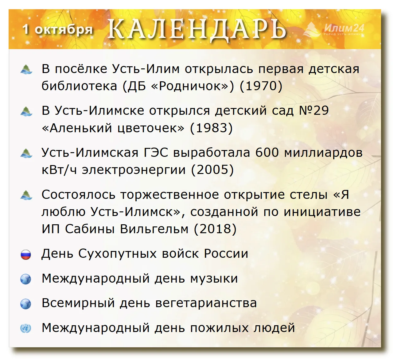 1 октября. Усть-Илимский календарь.