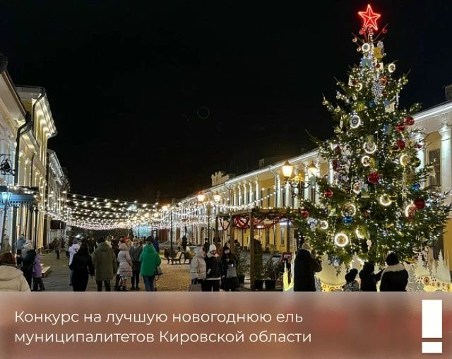 Конкурс на лучшую новогоднюю ель муниципалитетов Кировской области