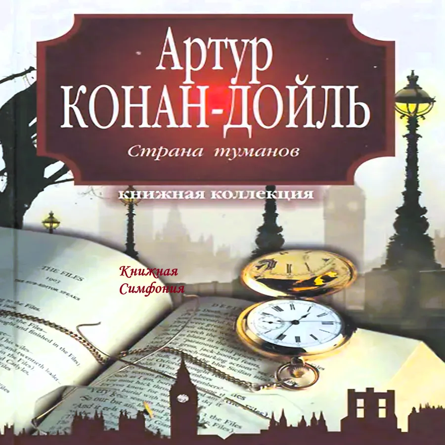 📙 Артур Конан Дойл - Страна туманов / Туманная земля
💿 Читает Александр Абрамович

"Страна туманов