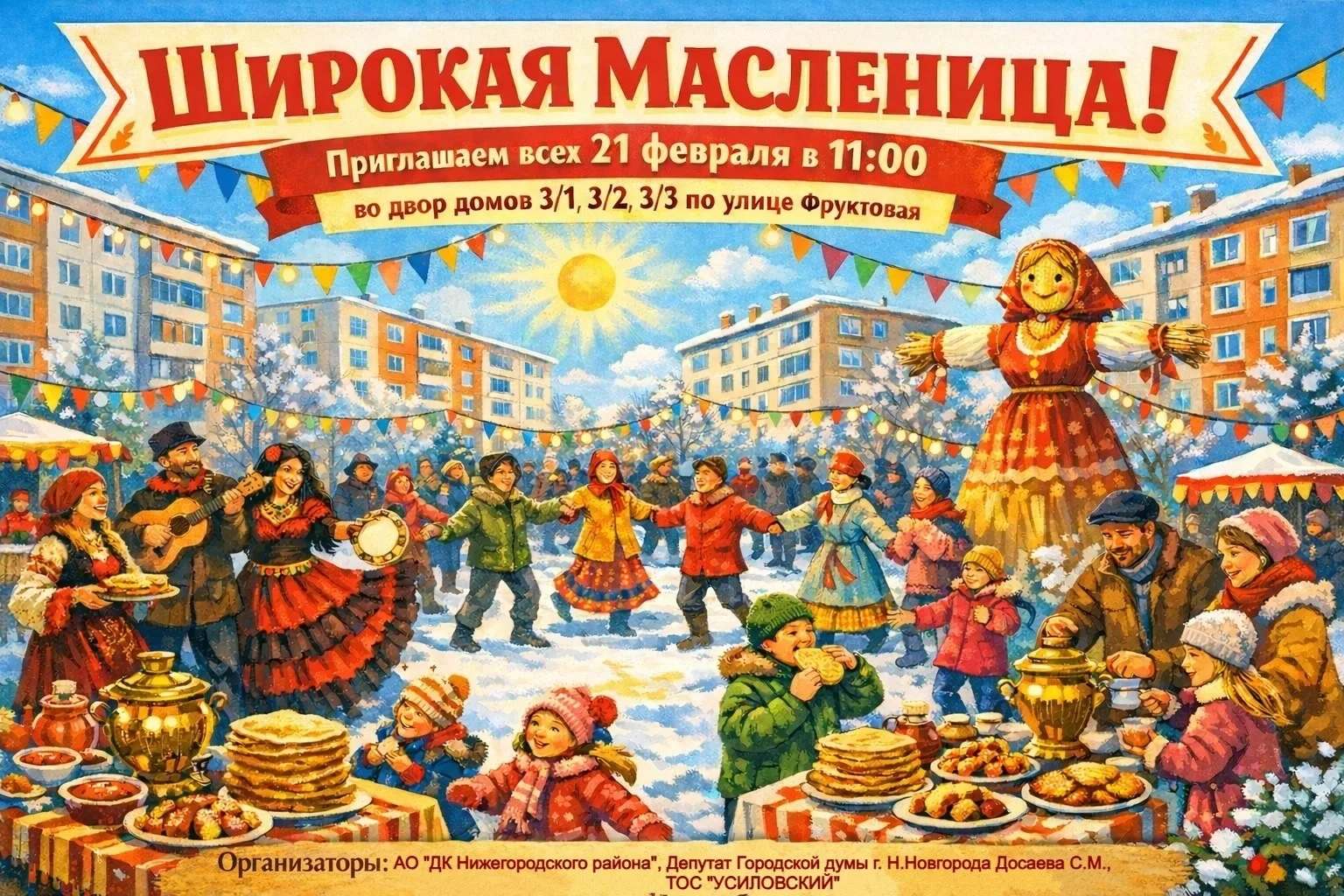 Дорогие жители!  Приглашаем вас 21 февраля в 11:00 на яркое и весёлое празднование Масленицы!🎉  Мест