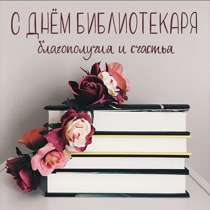 С Днём библиотекаря!