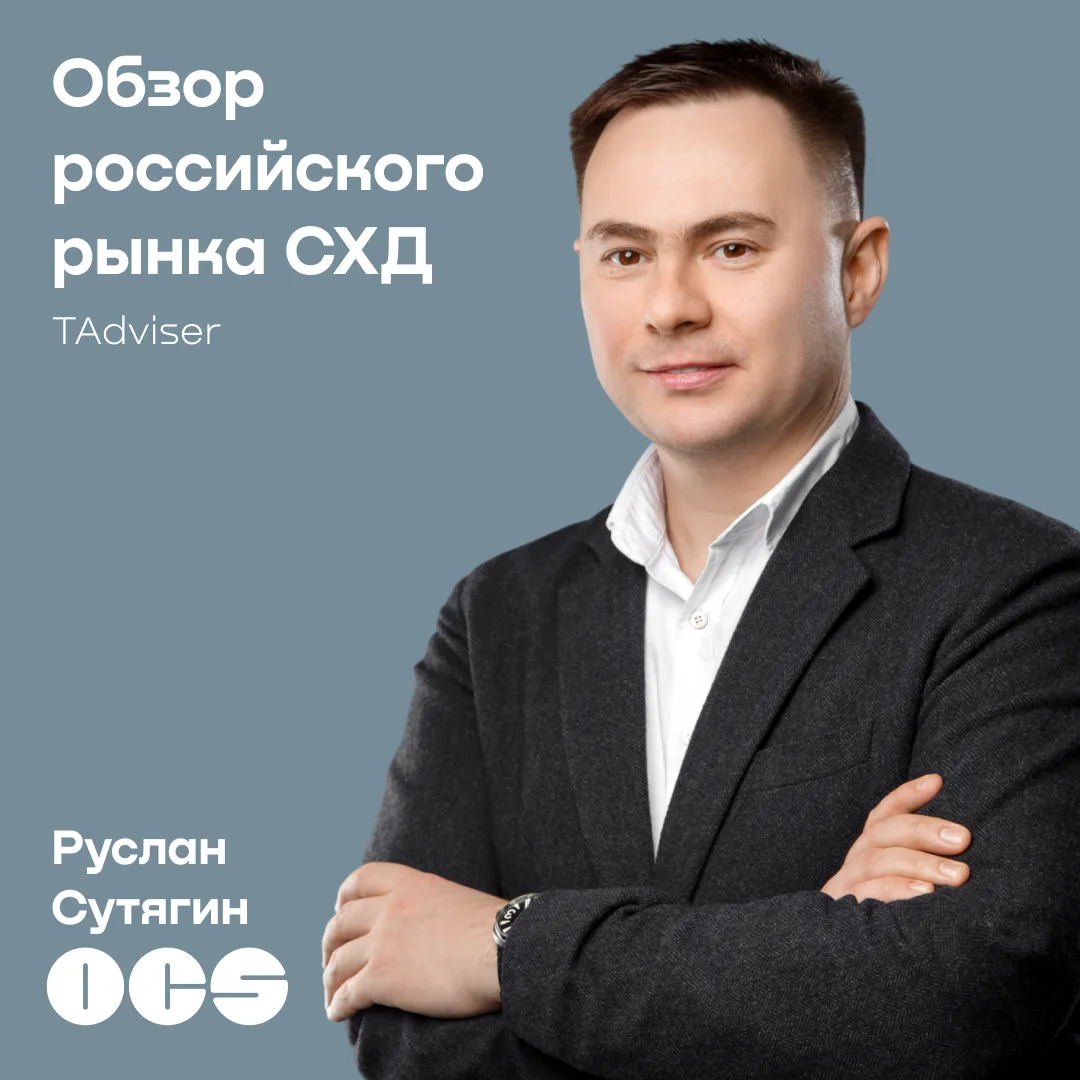 TAdviser провёл обзор российского рынка СХД