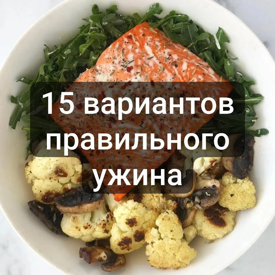 15 ВАРИАНТОВ ПРАВИЛЬНОГО УЖИНА