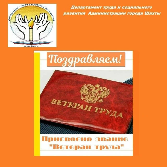 📣 Департамент труда и социального развития Администрации города Шахты информирует ❗
📜 Распоряжение