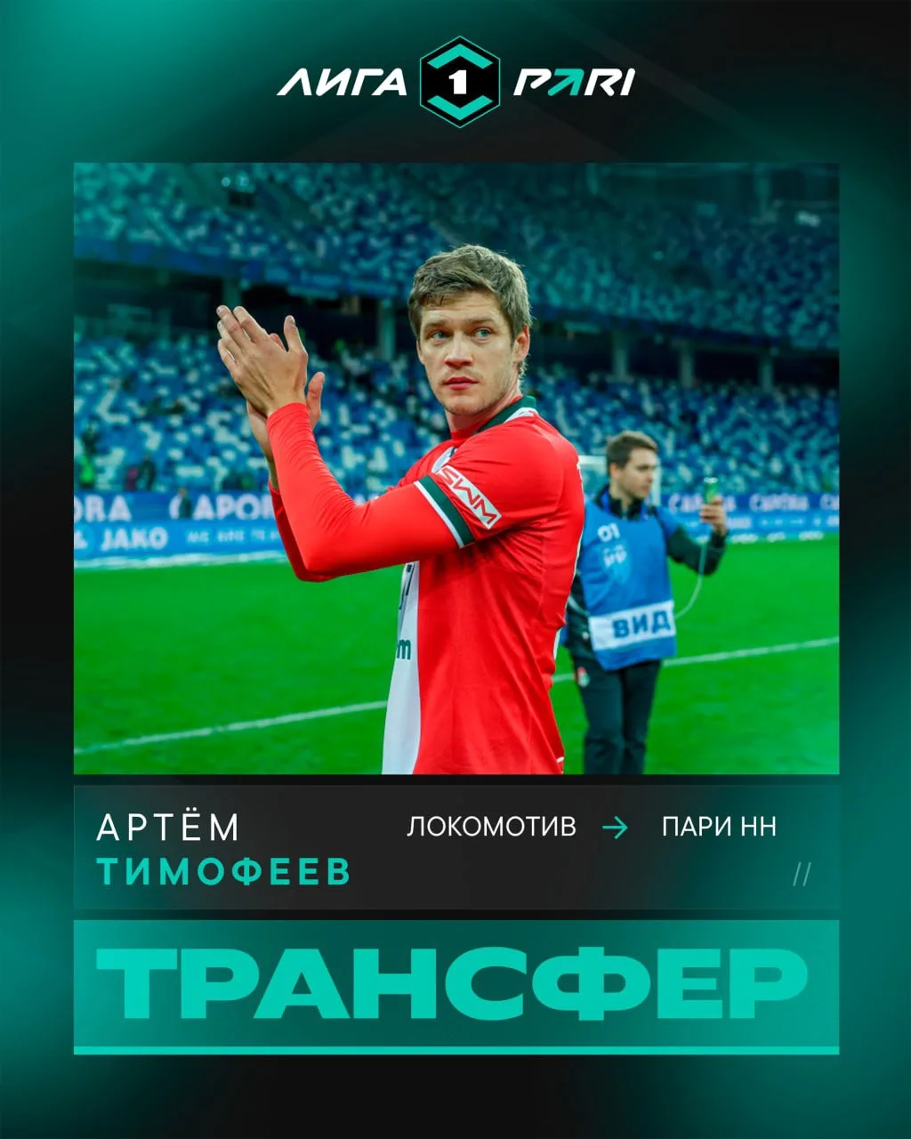Артём Тимофеев переходит в «Пари НН» ✅

Тимофеев последние два сезона провёл в «Локомотиве», сыграл 