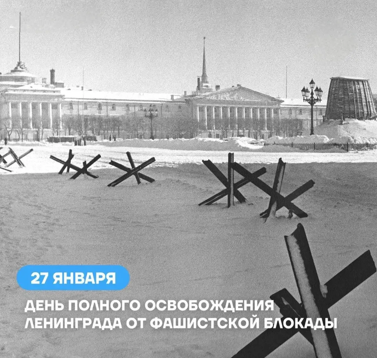 27 января отмечается День воинской славы России — День полного освобождения Ленинграда ...