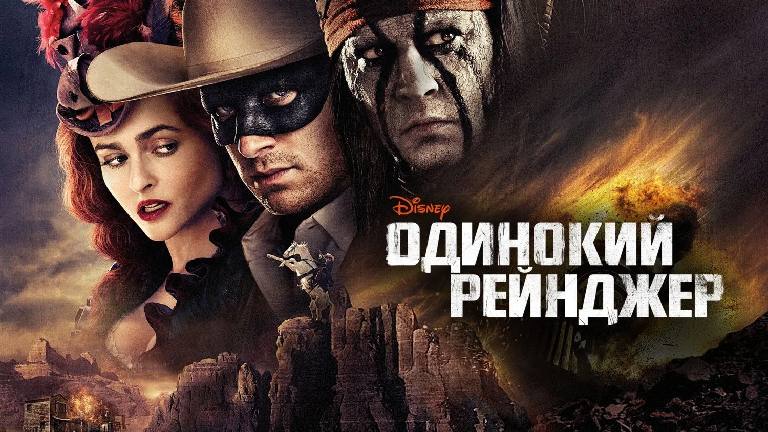 Одинокий_рейнджер_2013