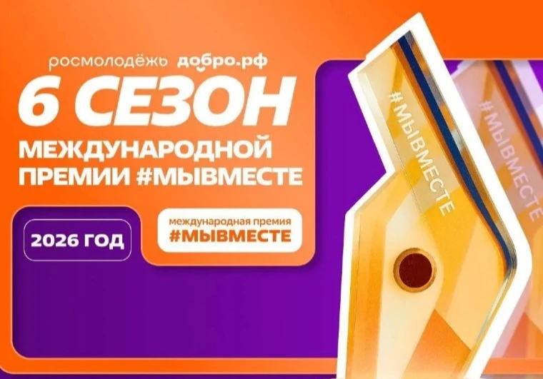 Мы разные, но #МЫВМЕСТЕ: принимаются заявки на 6 сезон Международной Премии #МЫВМЕСТЕ