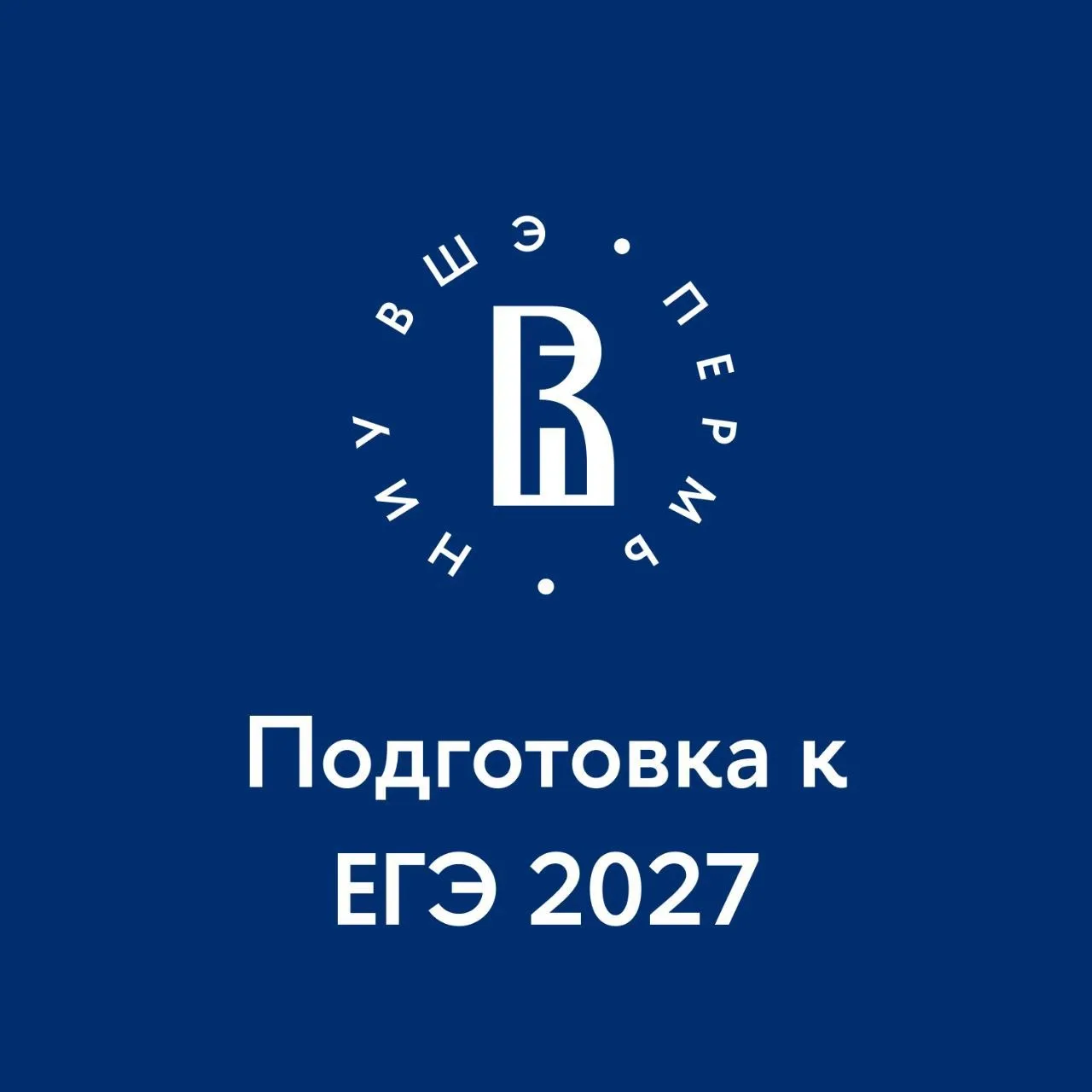 🔥 Бесплатный интенсив в НИУ ВШЭ - Пермь