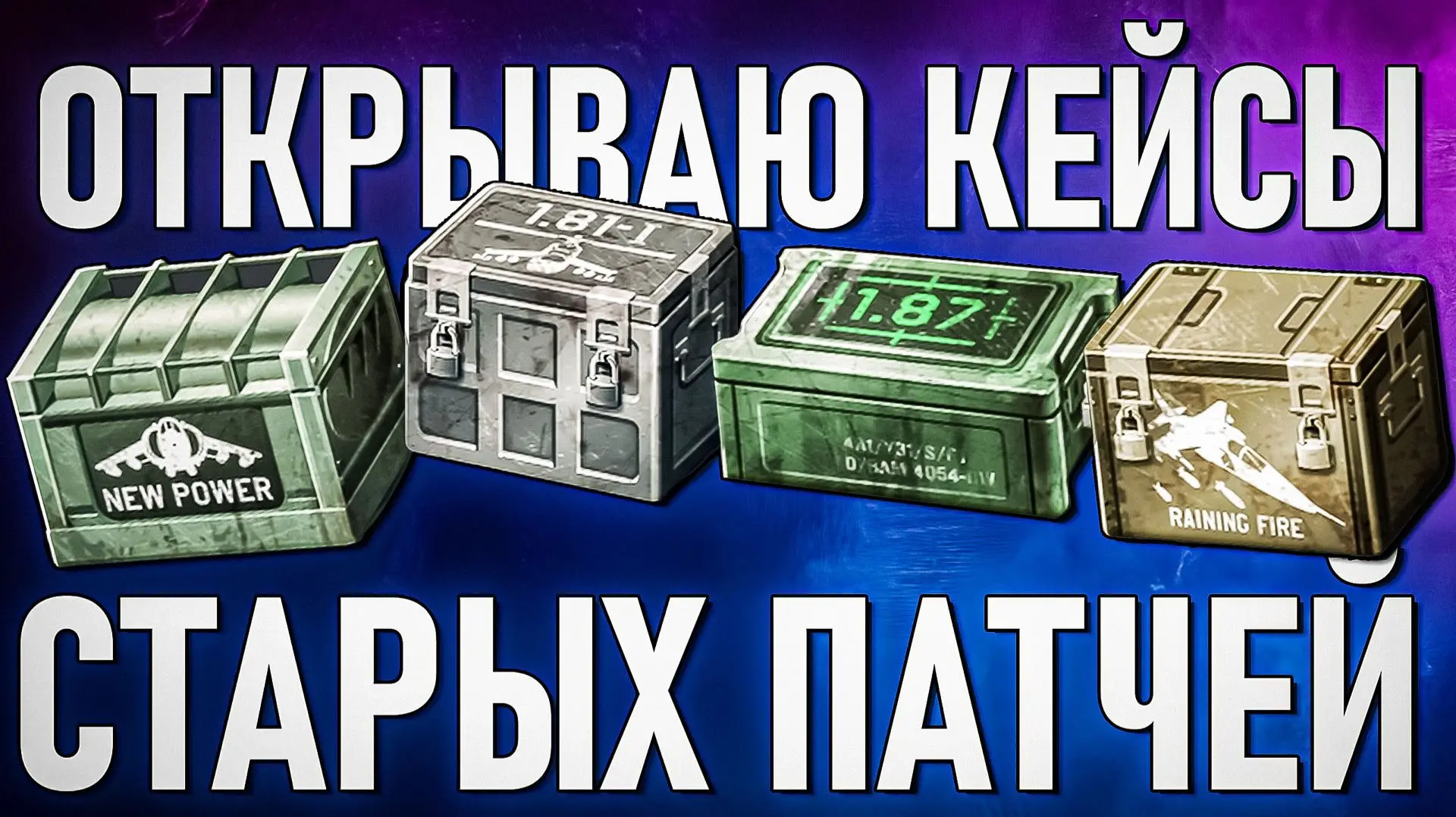 ОТКРЫТИЕ КЕЙСОВ стареньких обновлений в War Thunder