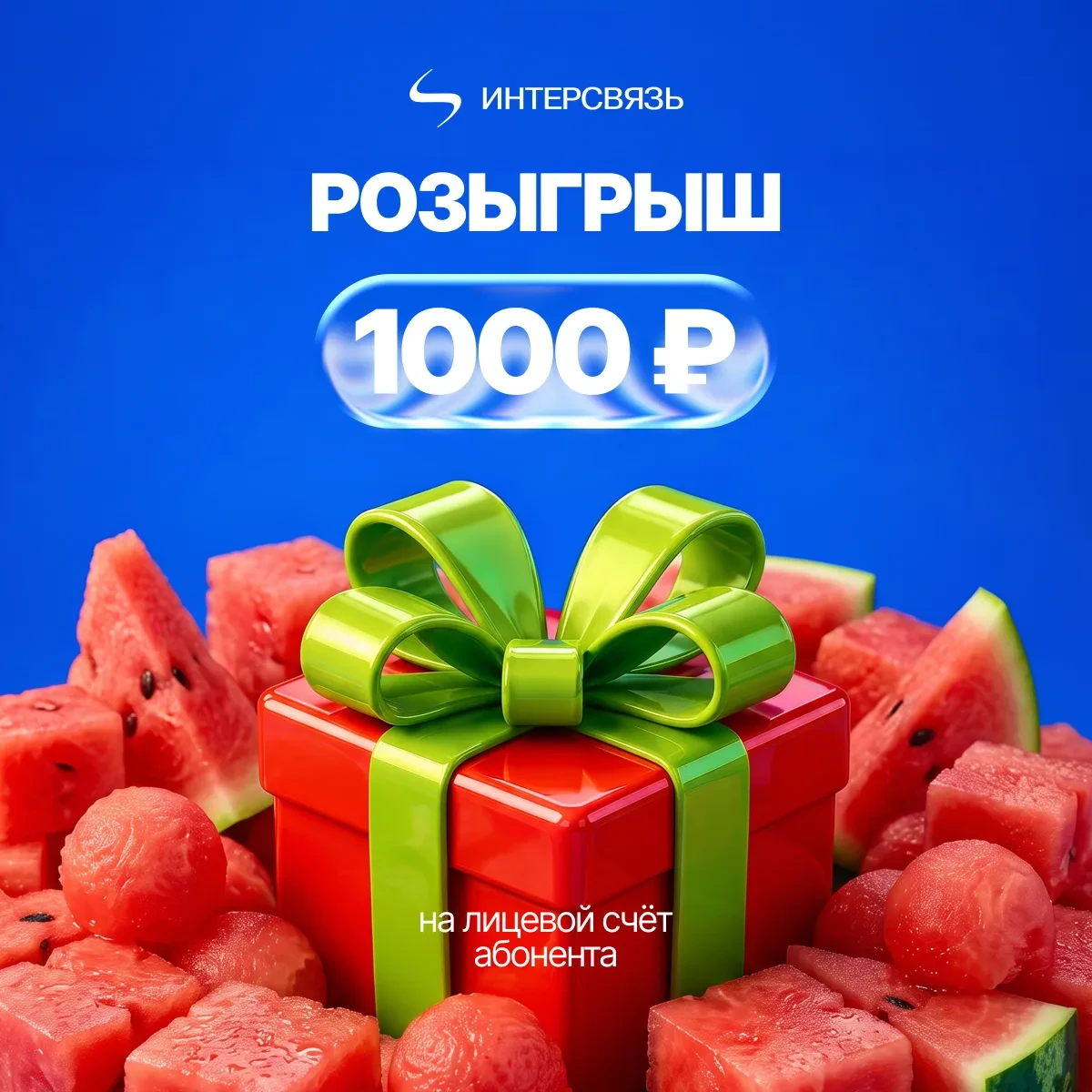 РОЗЫГРЫШ