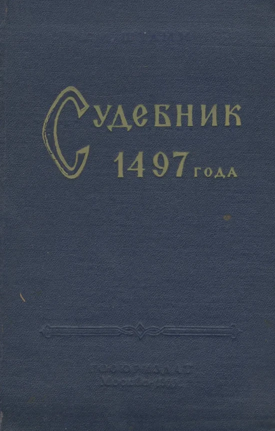 «Живой» свод законов: Судебник 1497 года и рождение единого права