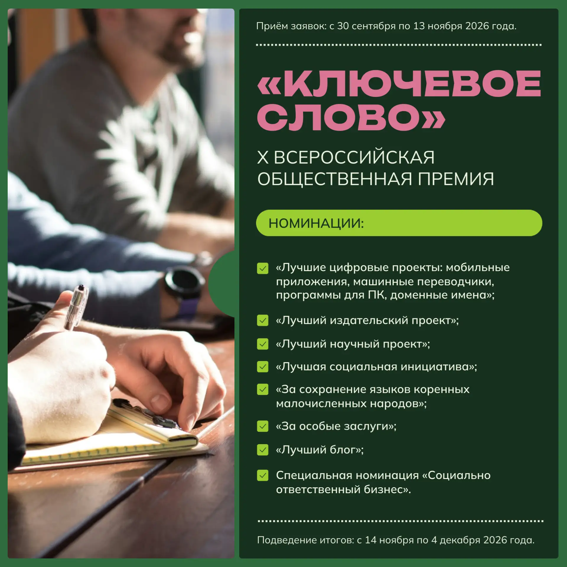 ✍️  X Всероссийская общественная премия «Ключевое слово»