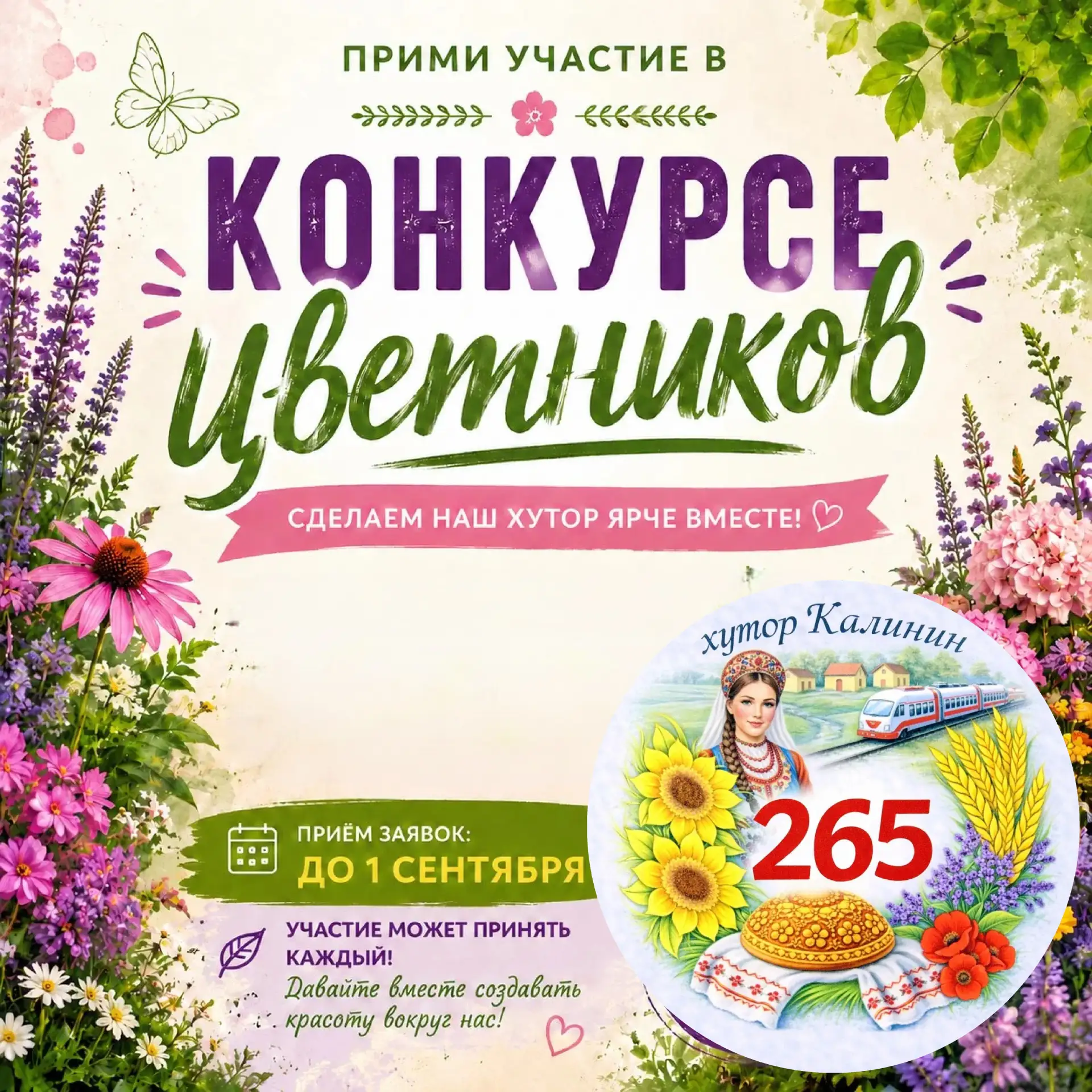 Дорогие жители хутора Калинин!