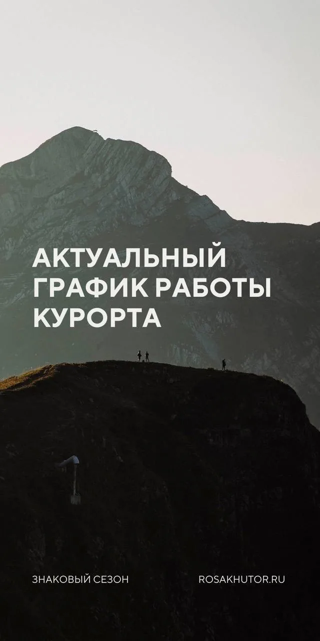 📌Делимся актуальным графиком работы курорта с 07.09.2026г