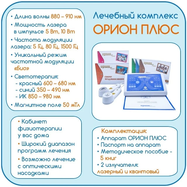 Почему лазерные аппараты ОРИОН – это удобно.