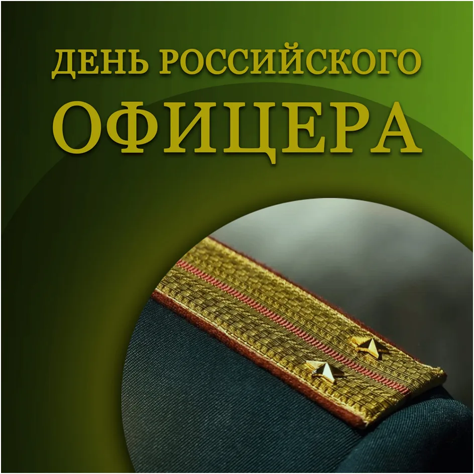 21 августа -День офицера России.
