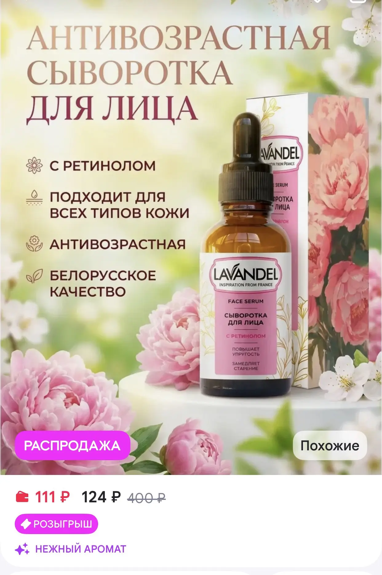 Lavandel Антивозрастная сыворотка для лица с ретинолом 30 мл