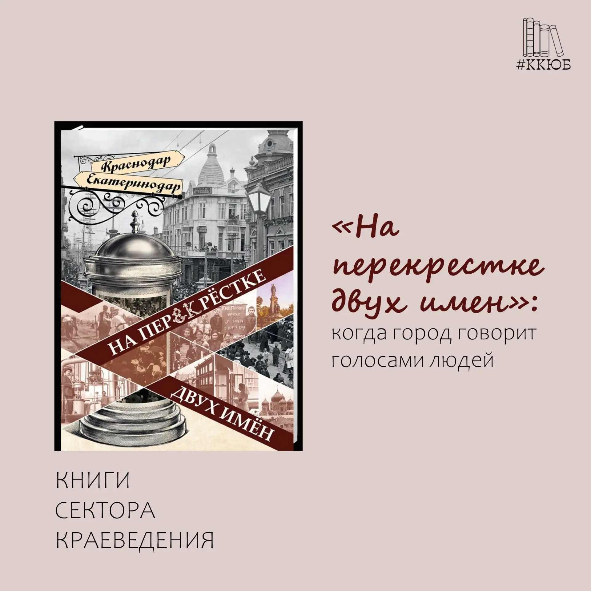 📘Екатеринодар и Краснодар: два имени, две эпохи, одна история, описанная в книге «На п...