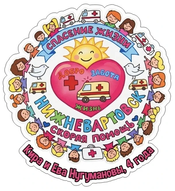 🚑ЛОГОТИП-ПОБЕДИТЕЛЬ — ТЕПЕРЬ НА МАШИНЕ СМП!🚑

Да-да, это не шутка! 🤩

В нашем конкурсе на лучший 