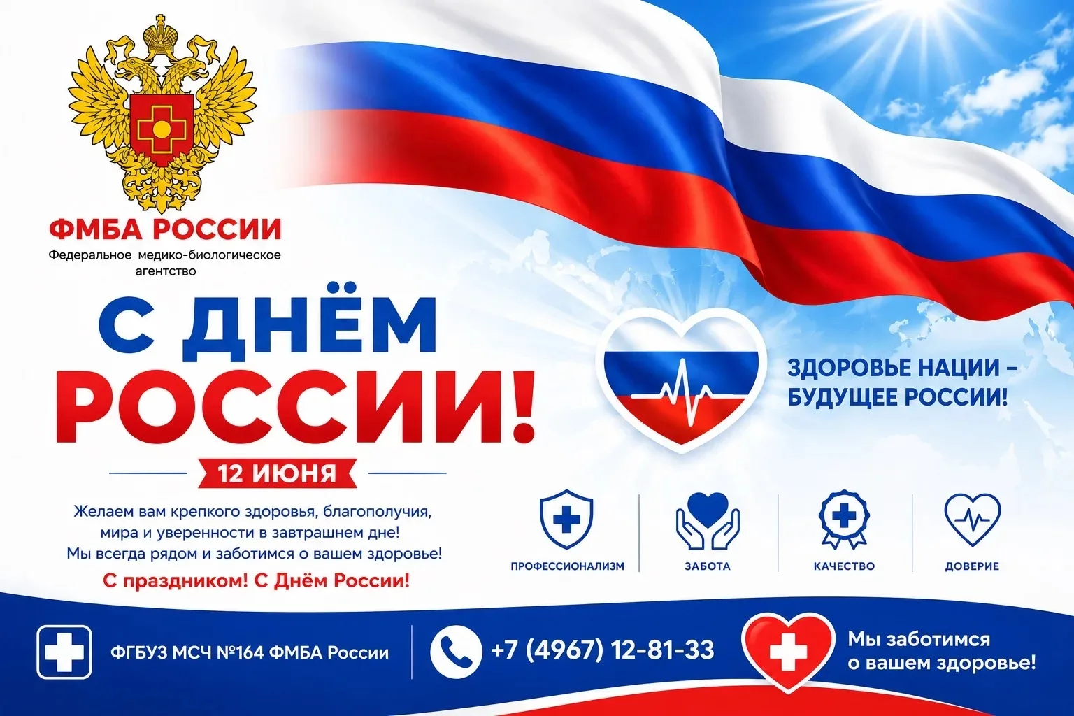🇷🇺  Уважаемые пациенты!

Коллектив ФГБУЗ МСЧ №164 ФМБА России сердечно поздравляет вас с Днём Росс