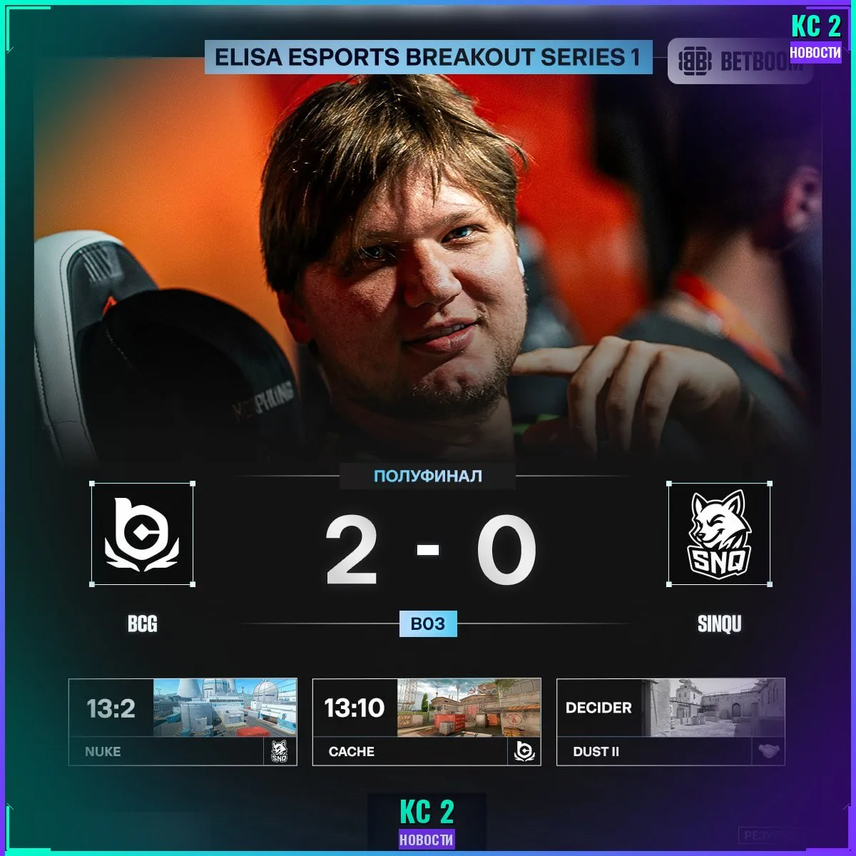 BCG выходит в финал в новом составе 🏆
