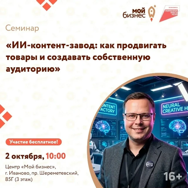 Центр «Мой бизнес» приглашает на семинар «ИИ-контент-завод: как продвигать товары и соз...