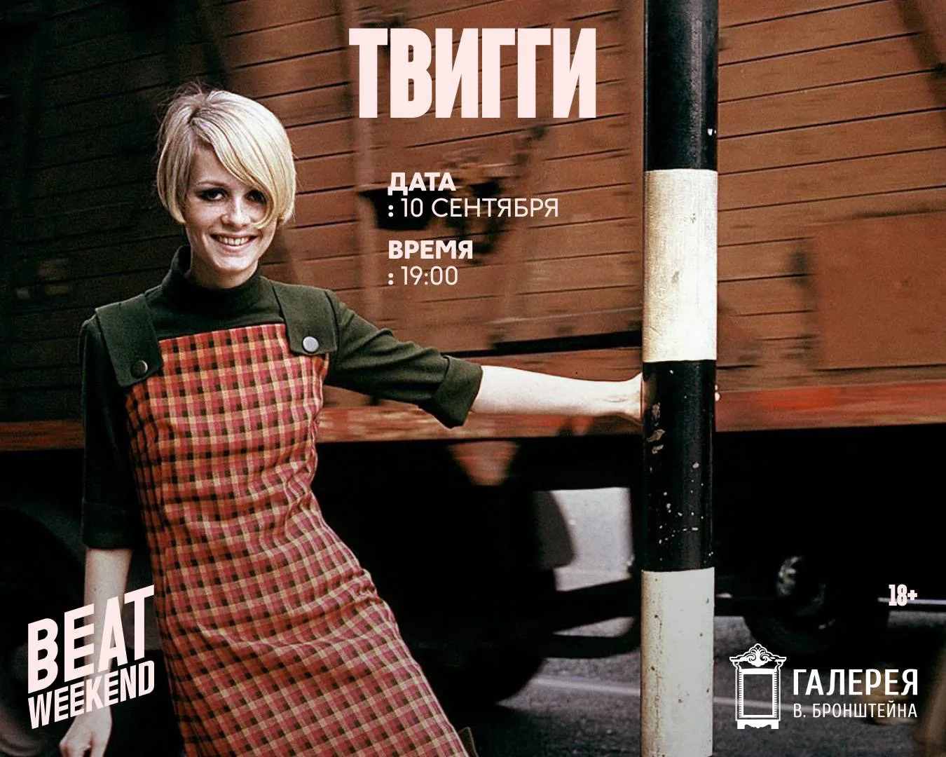 «Твигги» откроет Beat Weekend в галерее 10 сентября