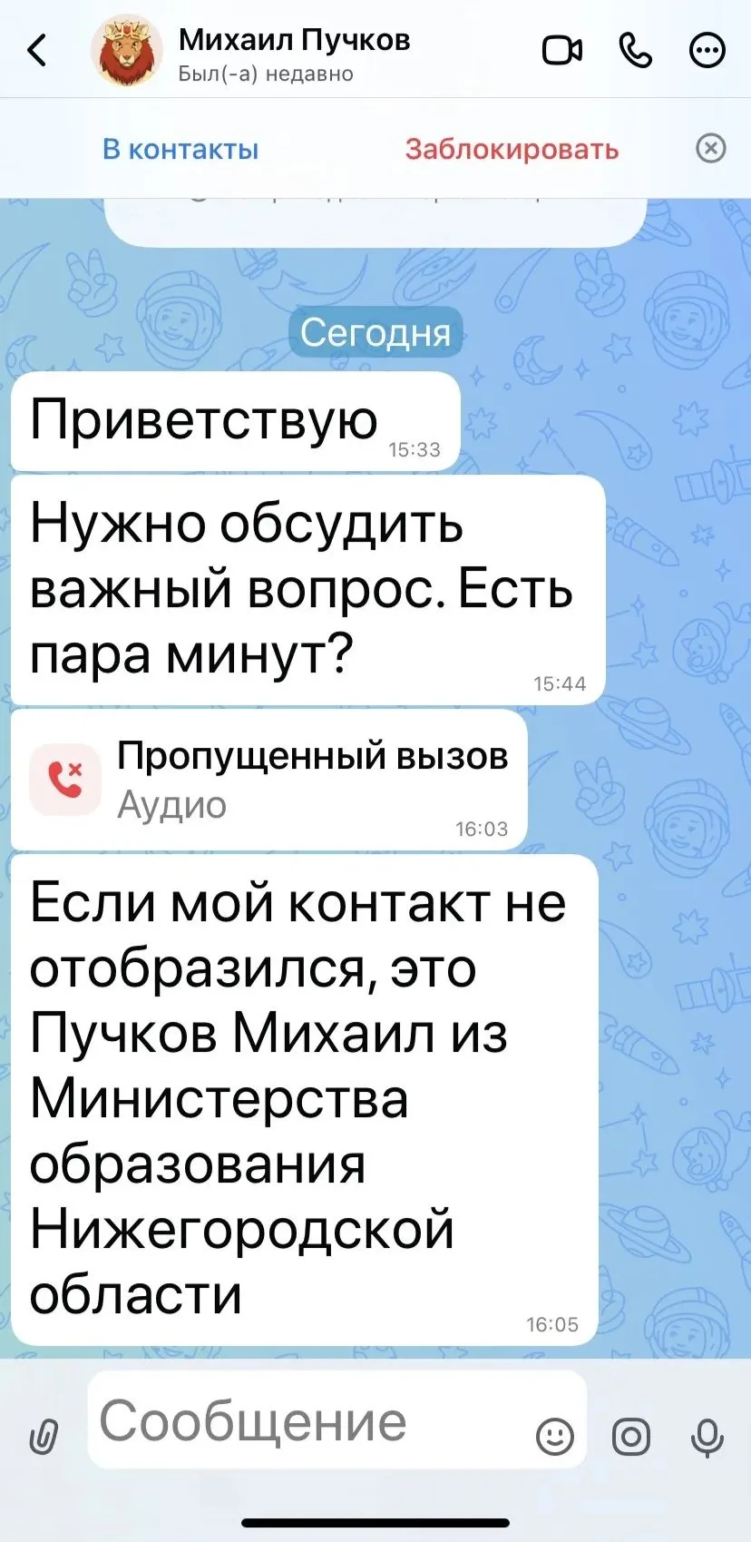 Сегодня якобы от моего имени в мессенджерах некоторым людям приходили сообщения с просьбами о «помощ