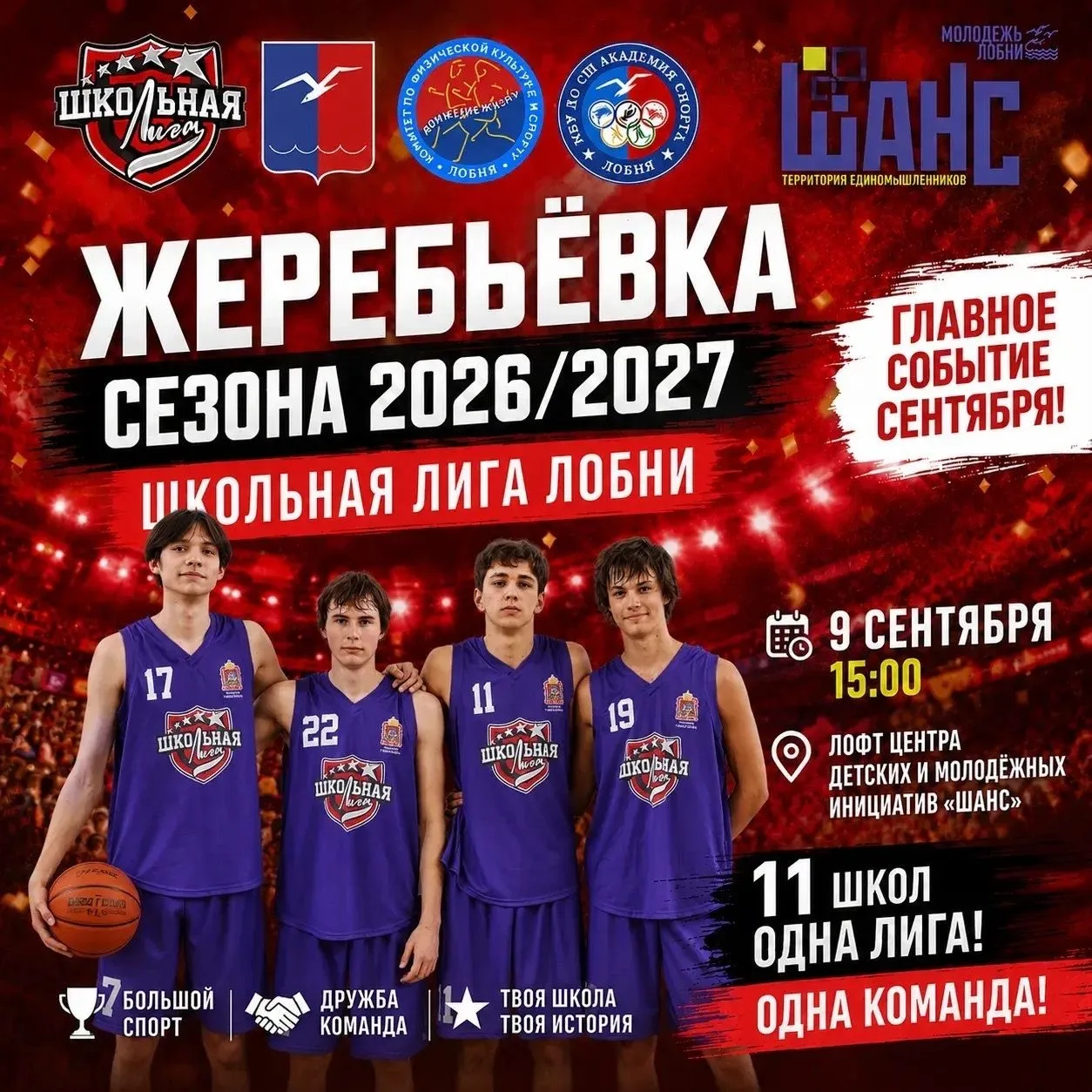 Точка отсчёта: жеребьёвка сезона 2026/2027 — главное событие сентября!