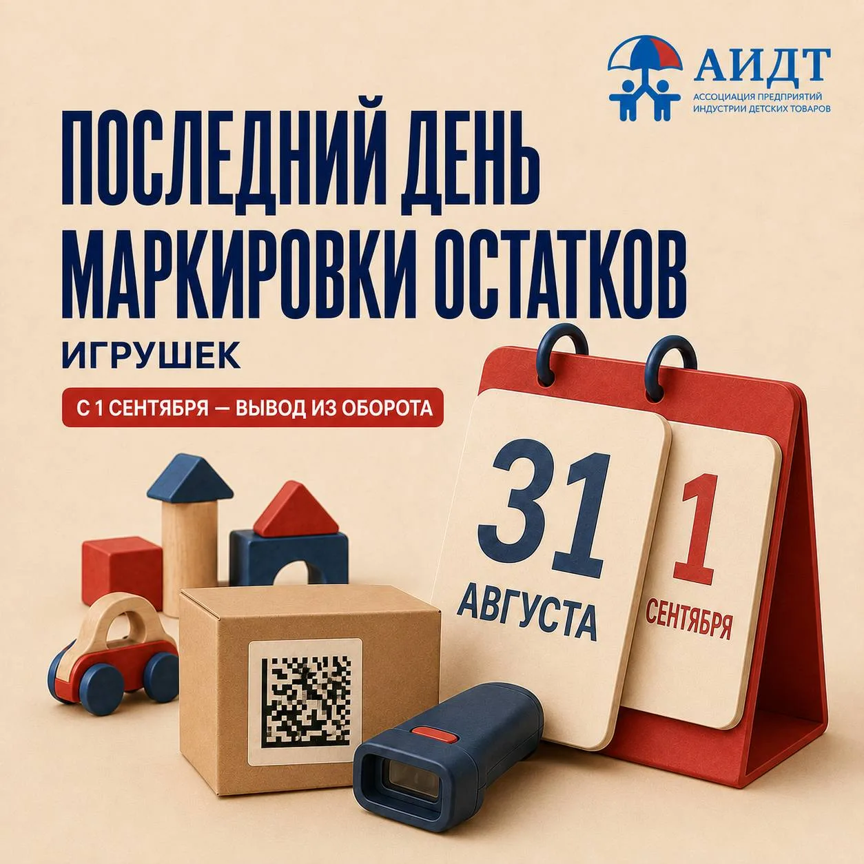 🚨 Сегодня — последний день маркировки остатков игрушек