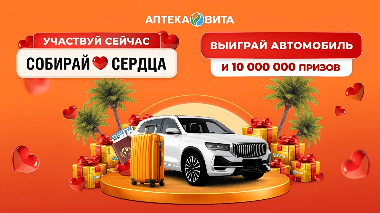 📣Акция Вита: «Собирай сердца 2026»

Сроки проведения на момент публикации: с 01.07.2026 года по 31.