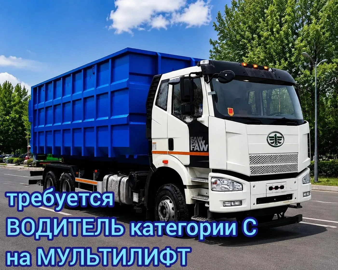 Вакансия
✅ Водитель категории С мультилифт (вахта или работа по графику)
Москва

👉 Зарплата: 230 00