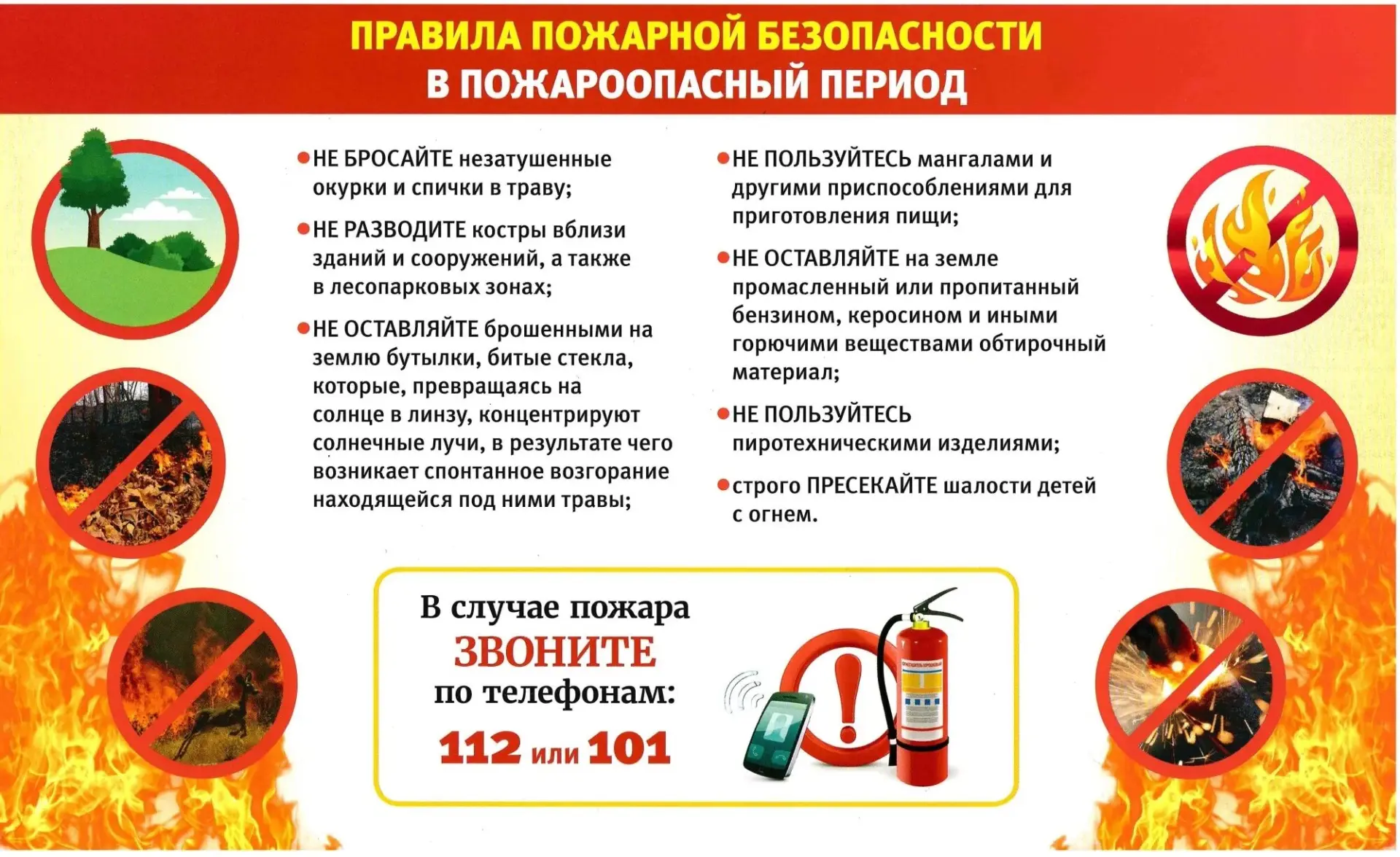 👉 ПАМЯТКА О МЕРАХ ПОЖАРНОЙ БЕЗОПАСНОСТИ В ПЕРИОД ПОЖАРООПАСНОГО СЕЗОНА