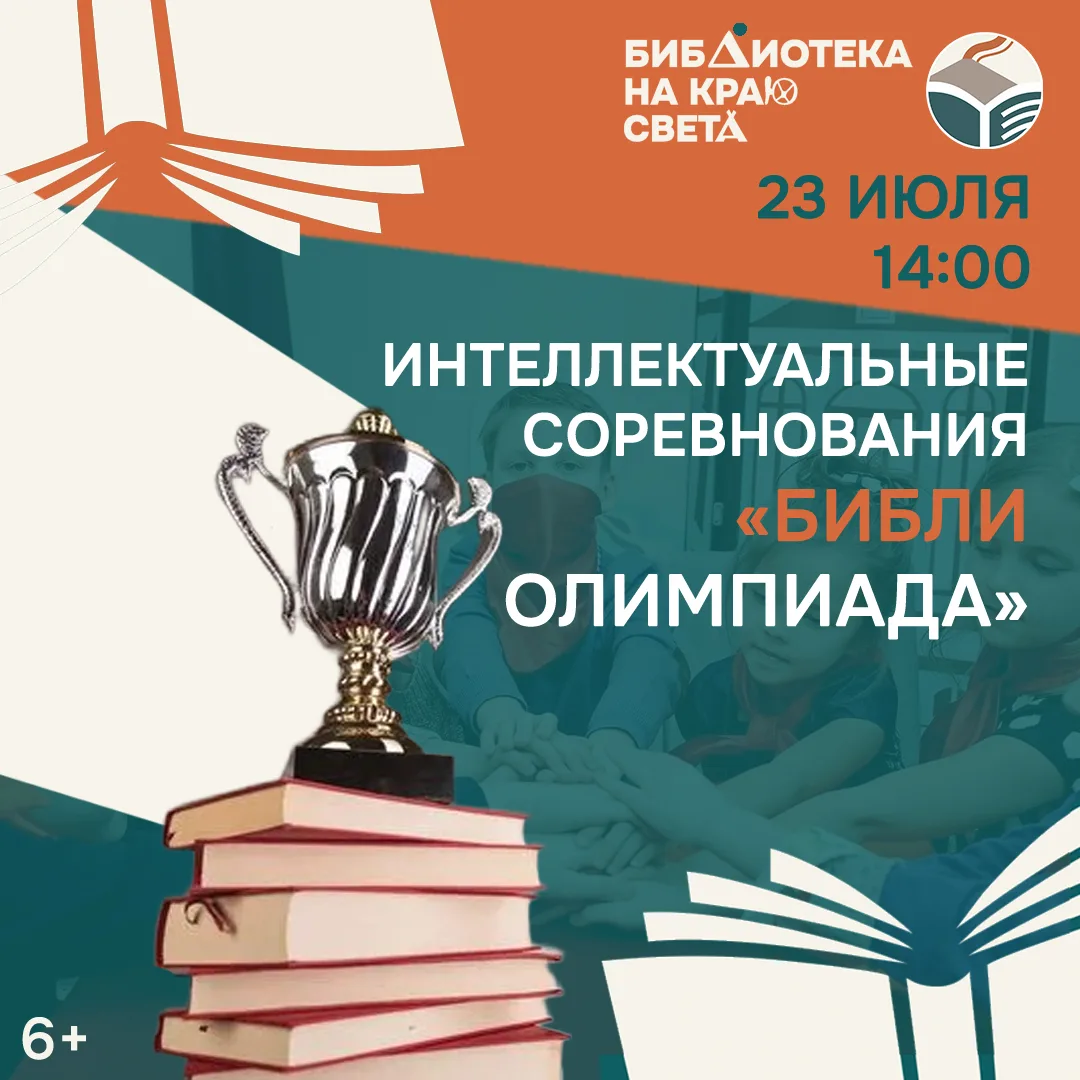 Краевая библиотека приглашает юных читателей 23 июля в 14:00 на захватывающие интеллектуальные сорев
