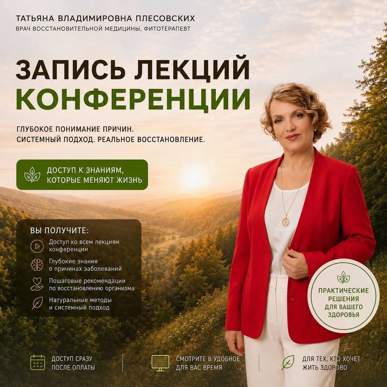 🔥 ЭКСКЛЮИЗИВНЫЕ ЛЕКЦИИ КОНФЕРЕНЦИИ ПО ВОССТАНОВЛЕНИЮ ЗДОРОВЬЯ В ЛЮБОМ ВОЗРАСТЕ 🌿