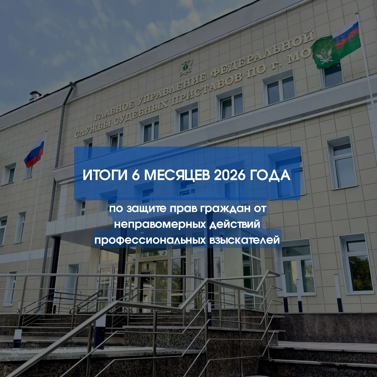 ✍️Подводим итоги 6 месяцев 2026 года по вопросам защиты прав граждан от неправомерных д...
