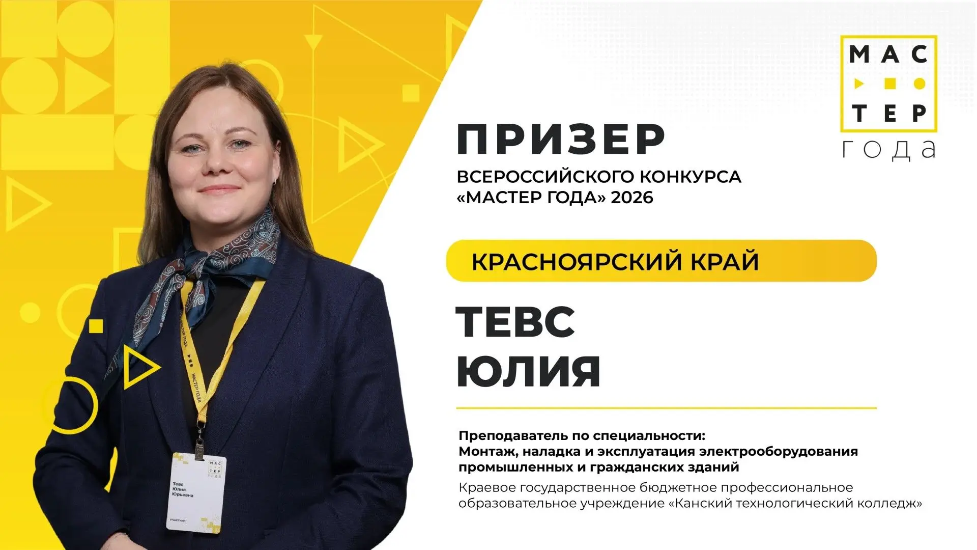 🏆 Объявлены призёры Всероссийского конкурса «Мастер года — 2026»!