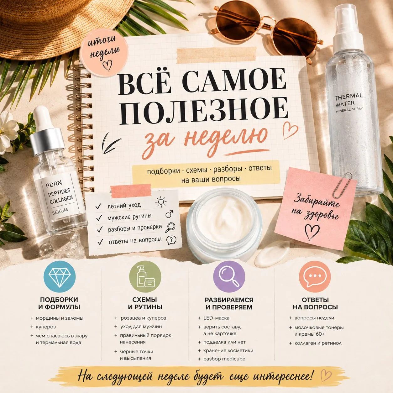 🅰️ Девочки, неделя вышла жаркой во всех смыслах: разбирались, чем спасаться от зноя, с...