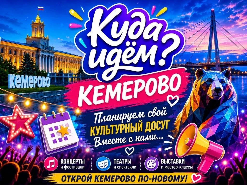 Все самое интересное у нас 👉 Куда идем? Кемерово