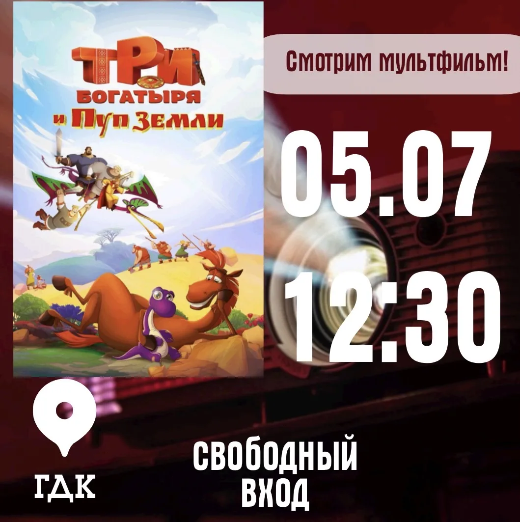 🎥✨Смотрим мультфильм «Три богатыря и пуп земли» 2023✨🎥

По сказкам мы знаем, что было давным-давно
